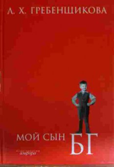 Книга Гребенщикова Л.Х. Мой сын БГ, 11-14148, Баград.рф